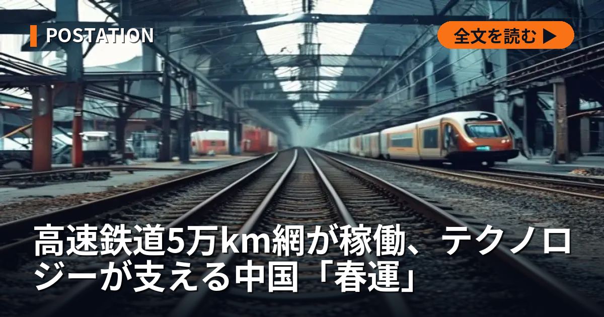 高速鉄道5万km網が稼働、テクノロジーが支える中国「春運」