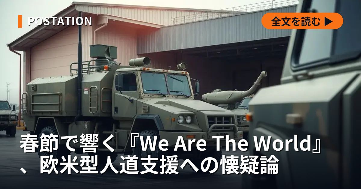 春節で響く『We Are The World』、欧米型人道支援への懐疑論