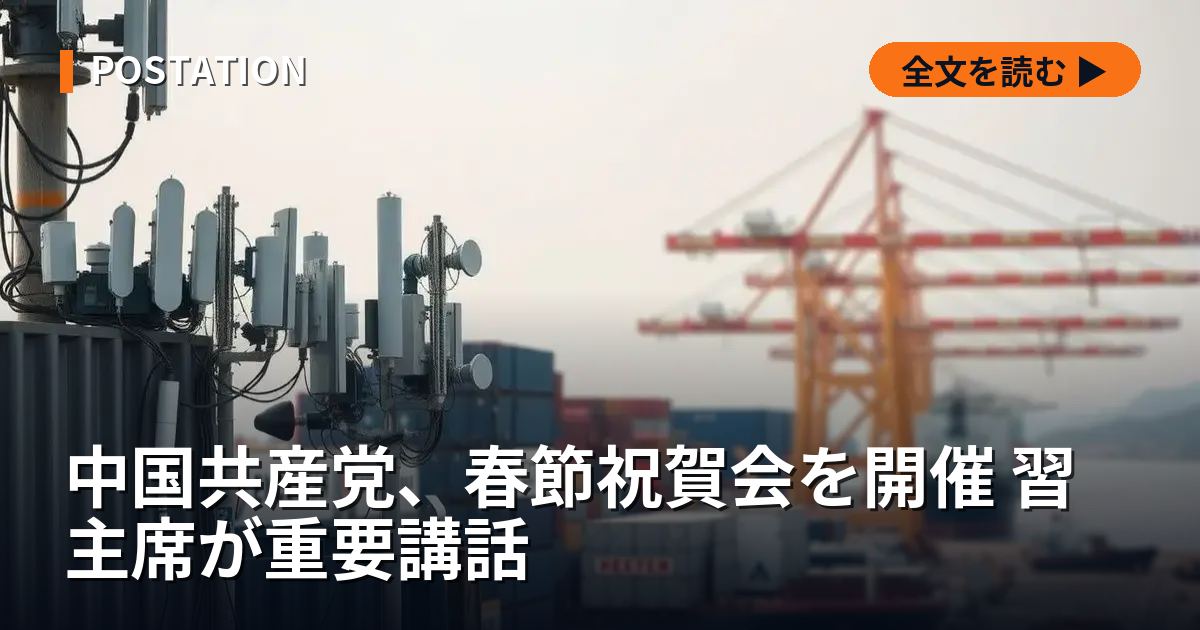 中国共産党、春節祝賀会を開催 習主席が重要講話