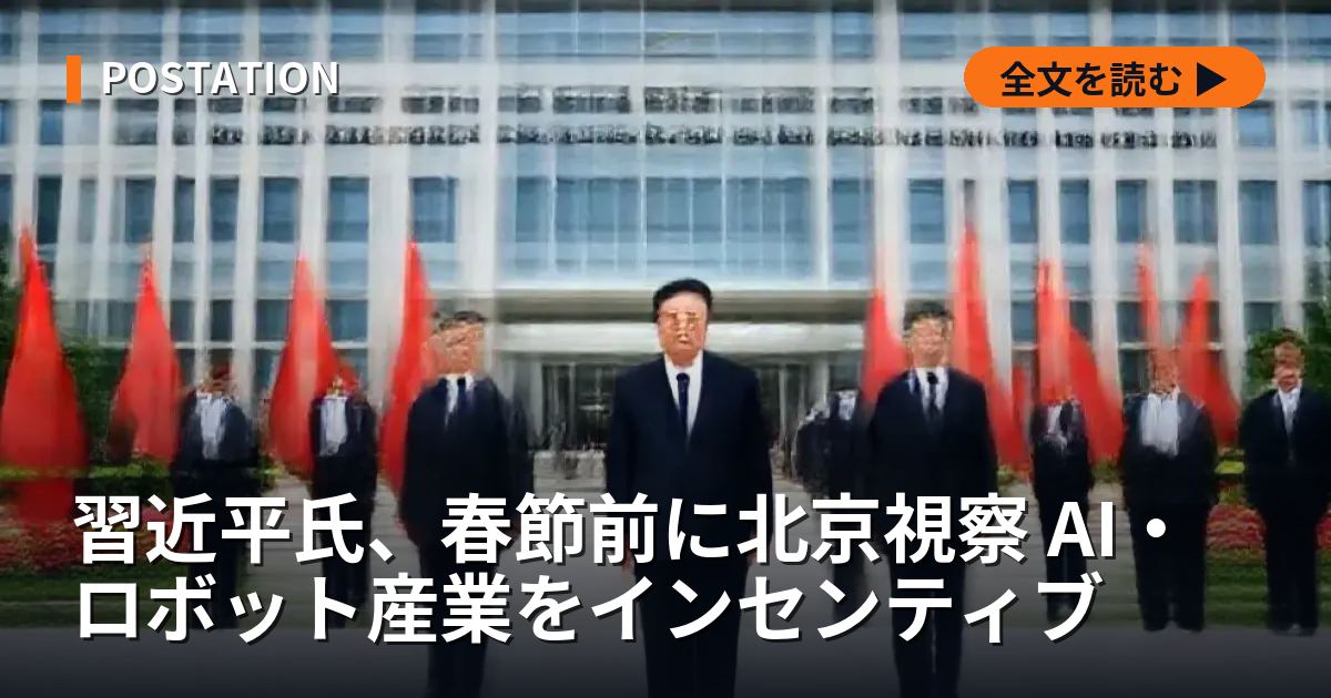 習近平氏、春節前に北京視察 AI・ロボット産業をインセンティブ