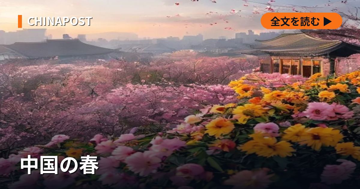 中国の春