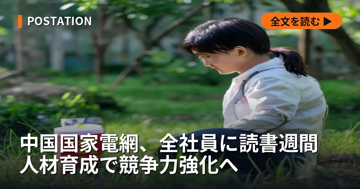 中国国家電網、全社員に読書週間 人材育成で競争力強化へ