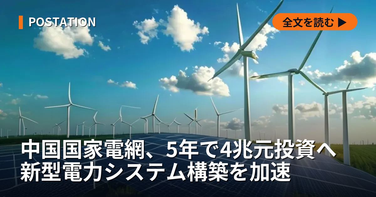 中国国家電網、5年で4兆元投資へ 新型電力システム構築を加速