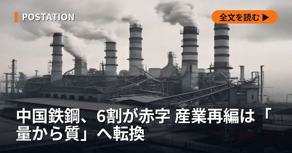 中国鉄鋼、6割が赤字 産業再編は「量から質」へ転換