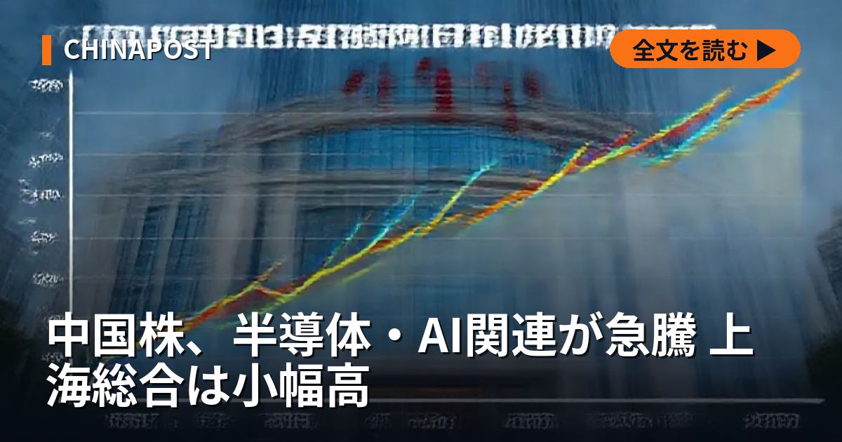 中国株、半導体・AI関連が急騰 上海総合は小幅高