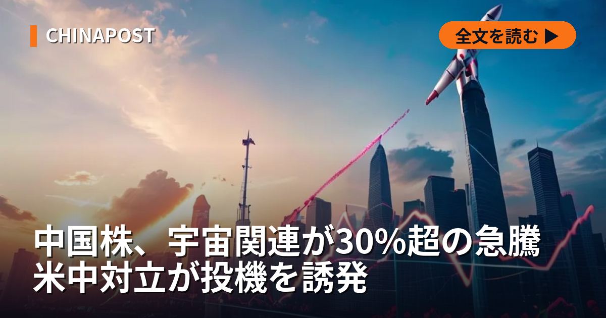 中国株、宇宙関連が30%超の急騰 米中対立が投機を誘発