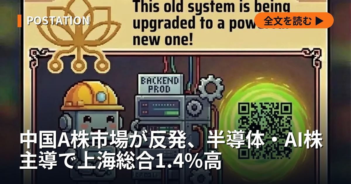 中国A株市場が反発、半導体・AI株主導で上海総合1.4%高