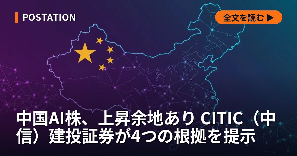 中国AI株、上昇余地あり CITIC（中信）建投証券が4つの根拠を提示