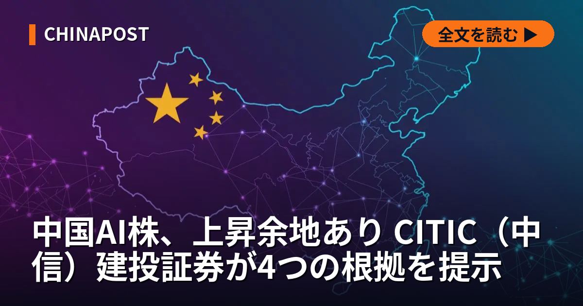 中国AI株、上昇余地あり CITIC（中信）建投証券が4つの根拠を提示