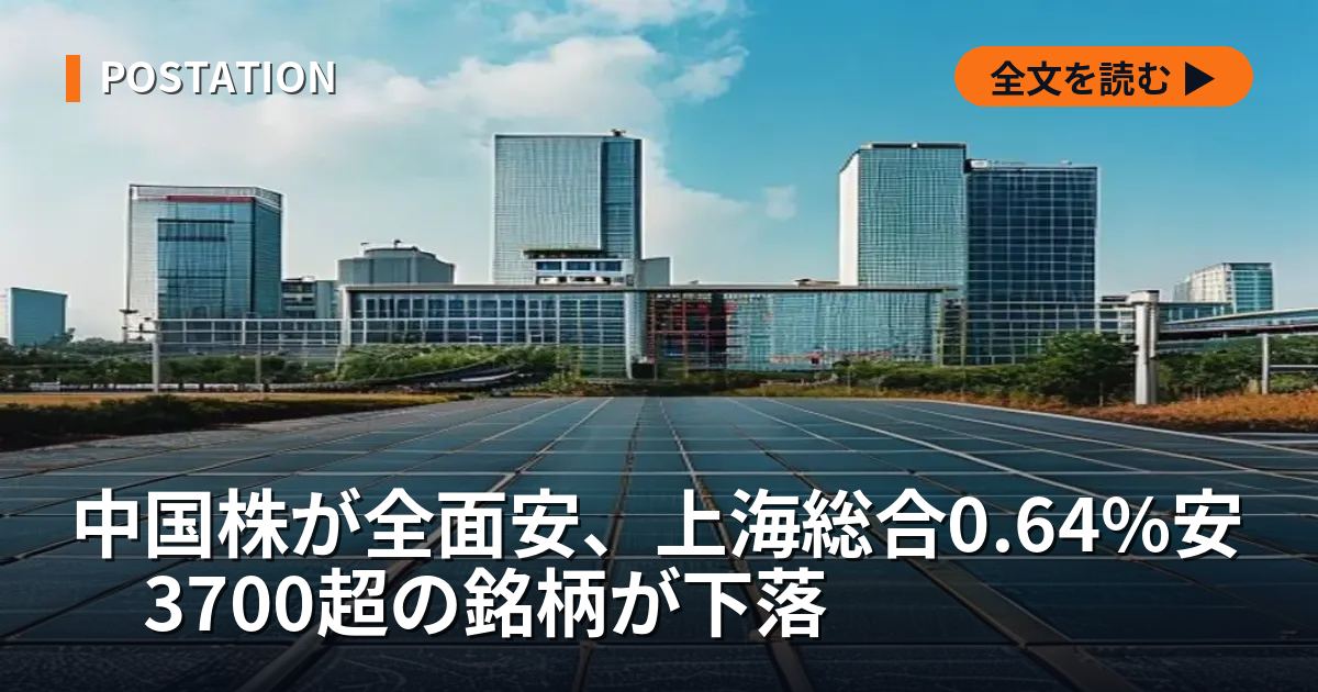 中国株が全面安、上海総合0.64%安　3700超の銘柄が下落