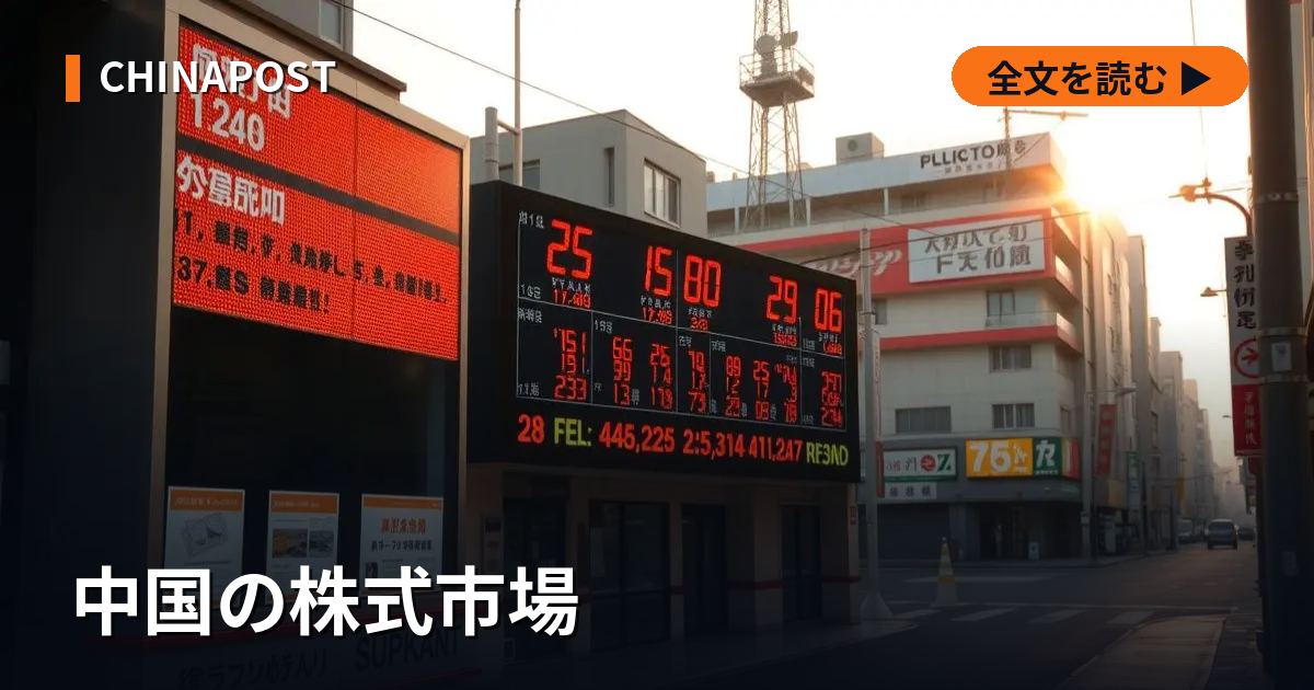 中国の株式市場