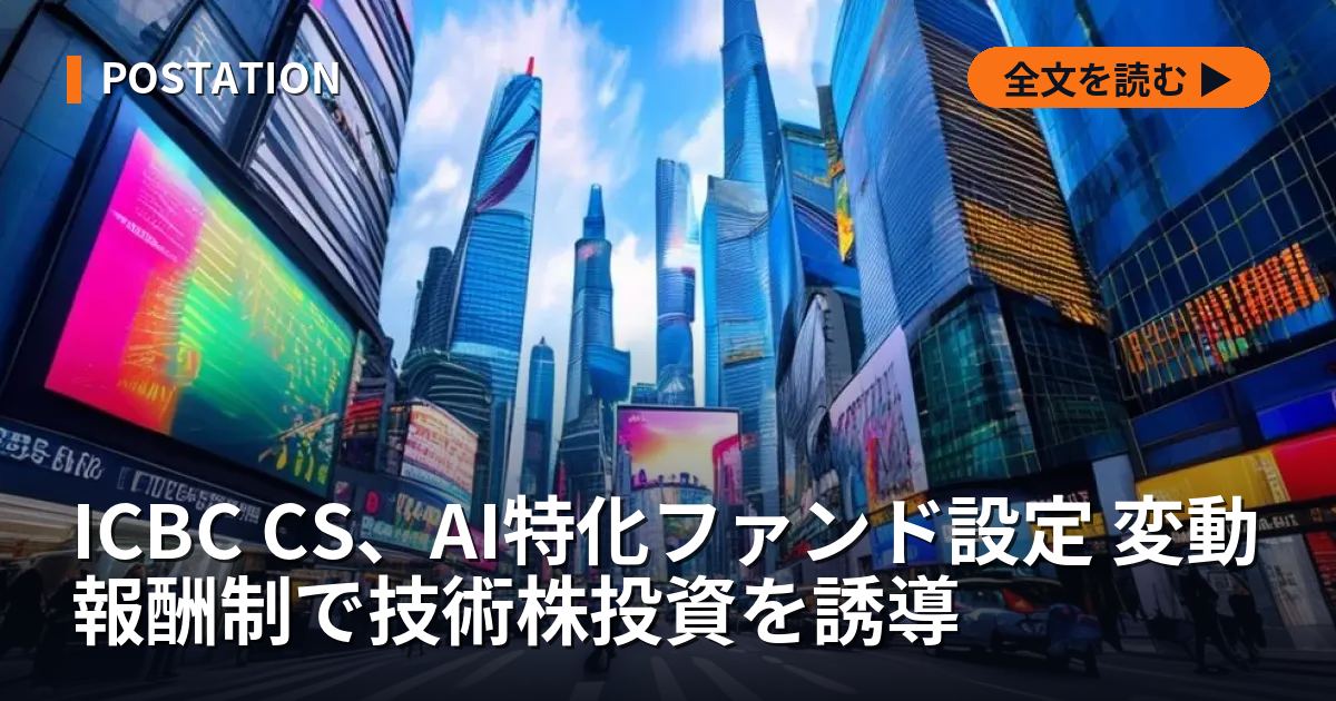 ICBC CS、AI特化ファンド設定 変動報酬制で技術株投資を誘導