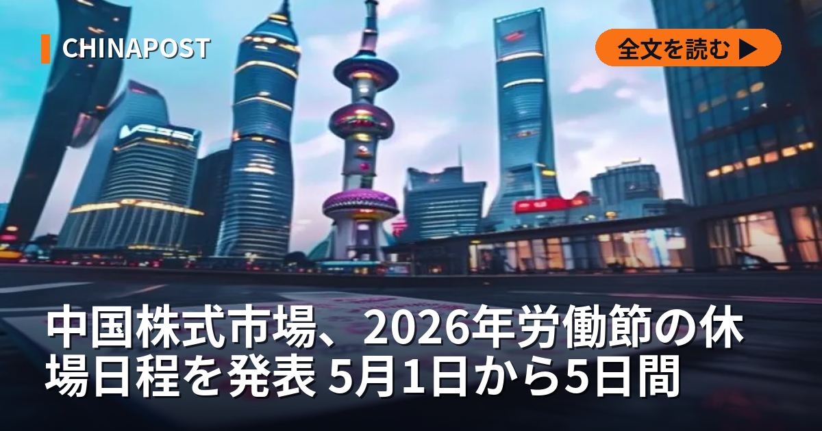 中国株式市場、2026年労働節の休場日程を発表 5月1日から5日間