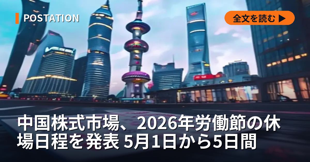 中国株式市場、2026年労働節の休場日程を発表 5月1日から5日間