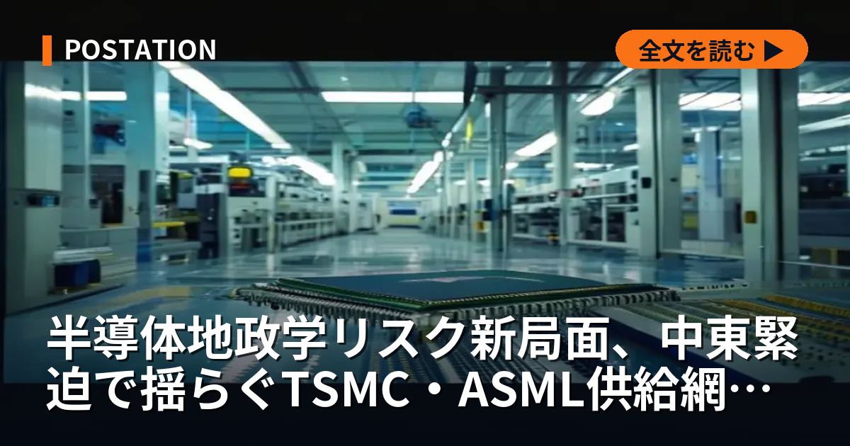 半導体地政学リスク新局面、中東緊迫で揺らぐTSMC・ASML供給網の全貌