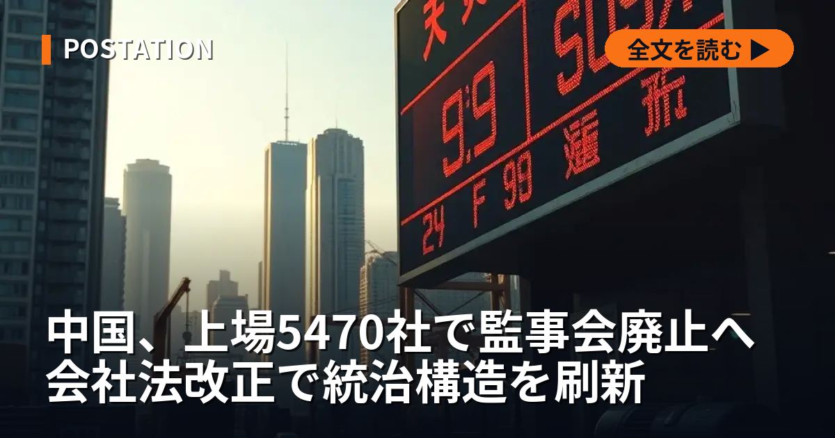 中国、上場5470社で監事会廃止へ 会社法改正で統治構造を刷新