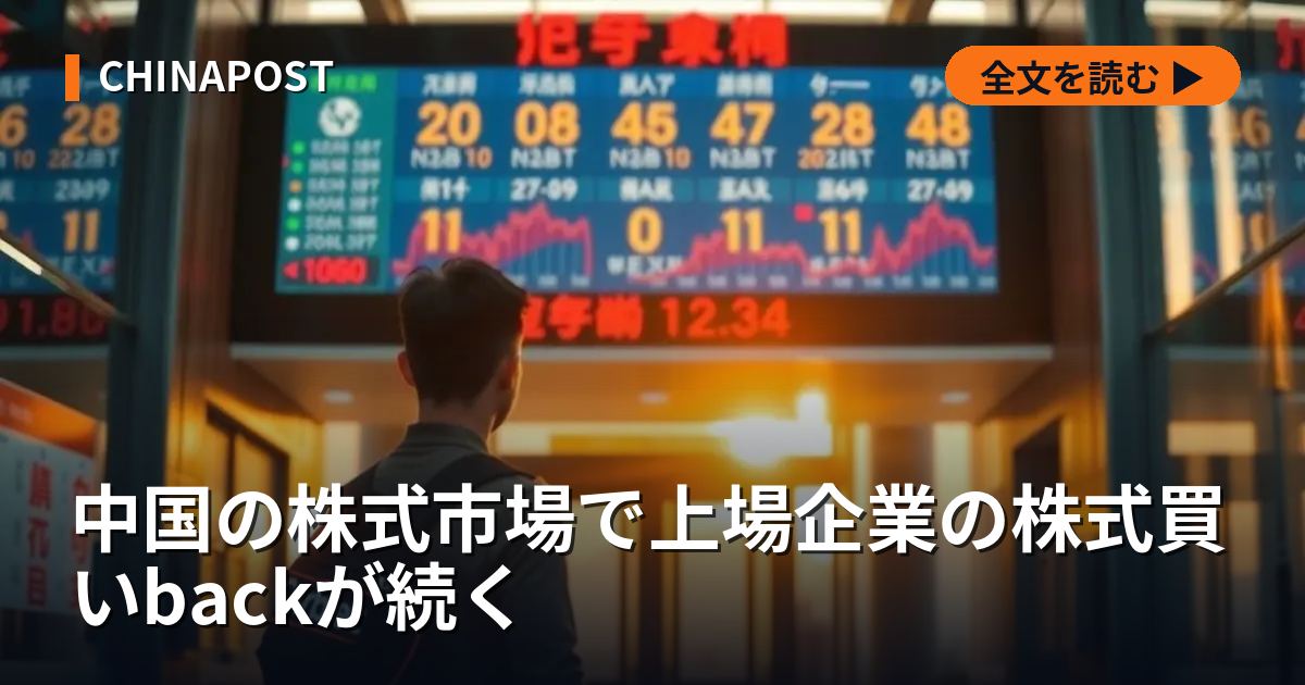 中国の株式市場で上場企業の株式買いbackが続く