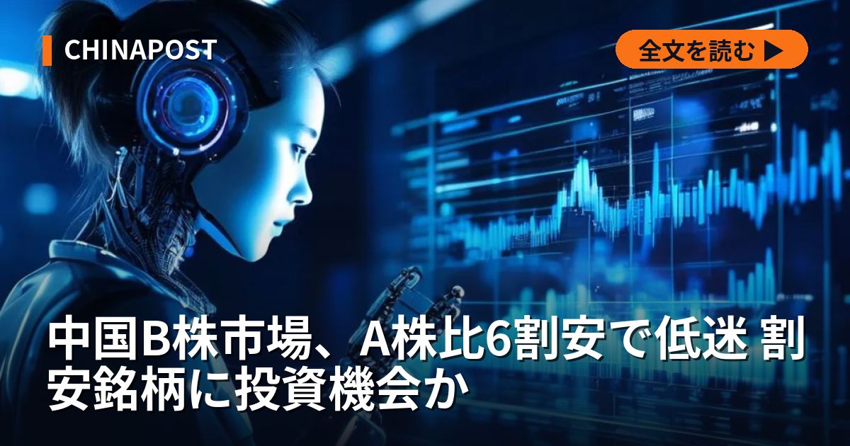 中国B株市場、A株比6割安で低迷 割安銘柄に投資機会か
