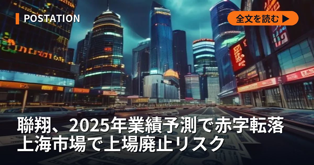 聯翔、2025年業績予測で赤字転落 上海市場で上場廃止リスク