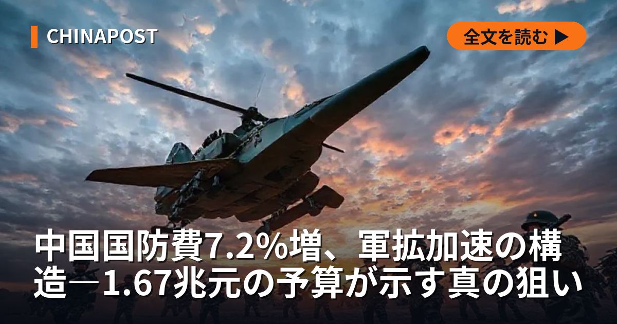 中国国防費7.2%増、軍拡加速の構造―1.67兆元の予算が示す真の狙い