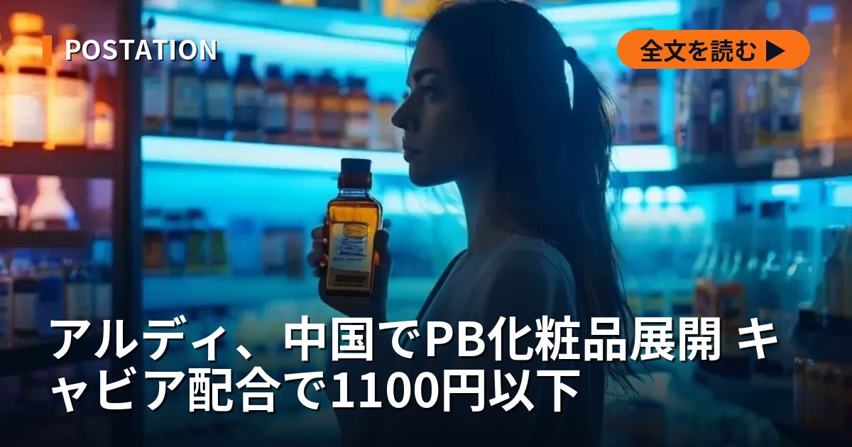 アルディ、中国でPB化粧品展開 キャビア配合で1100円以下
