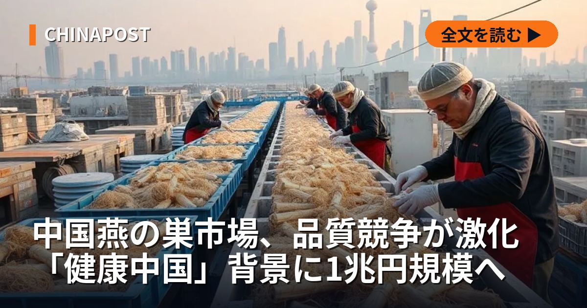 中国燕の巣市場、品質競争が激化　「健康中国」背景に1兆円規模へ