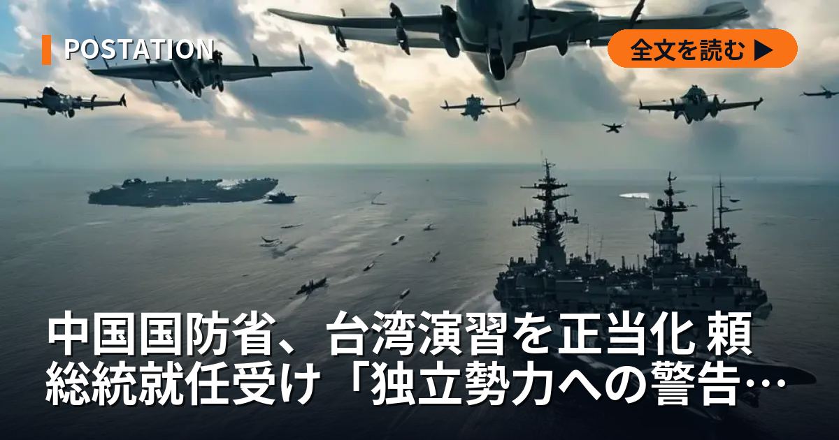 中国国防省、台湾演習を正当化 頼総統就任受け「独立勢力への警告した」