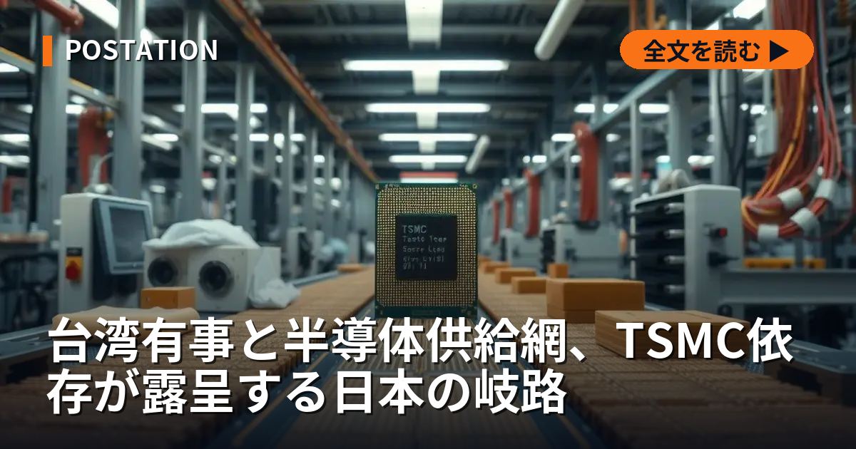 台湾有事と半導体供給網、TSMC依存が露呈する日本の岐路