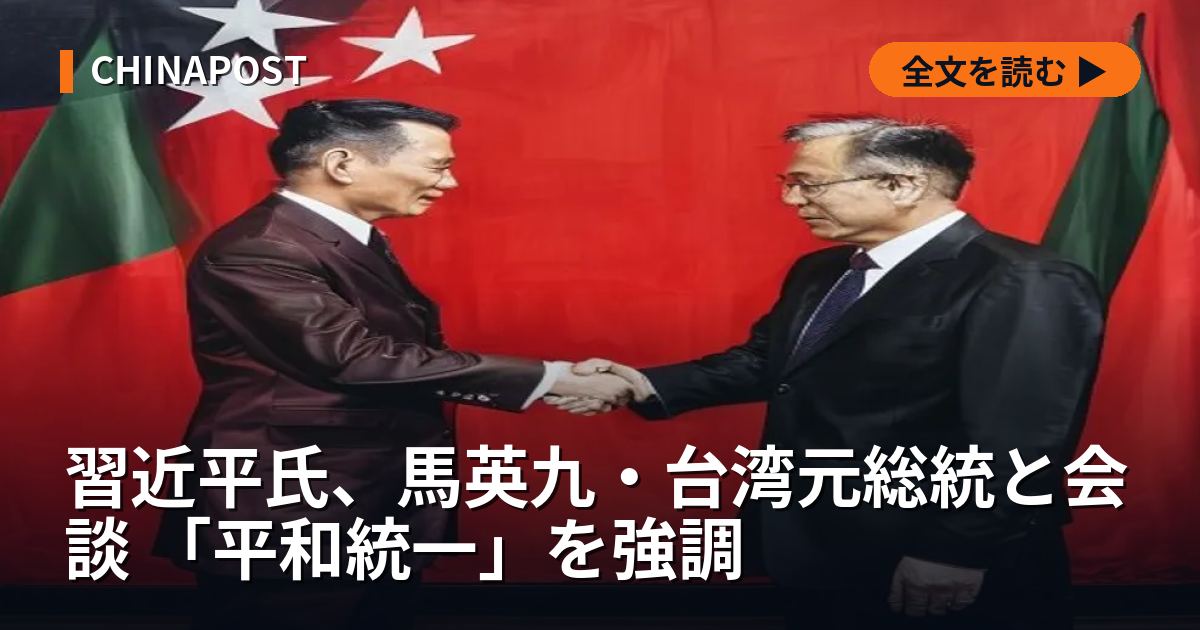 習近平氏、馬英九・台湾元総統と会談 「平和統一」を強調