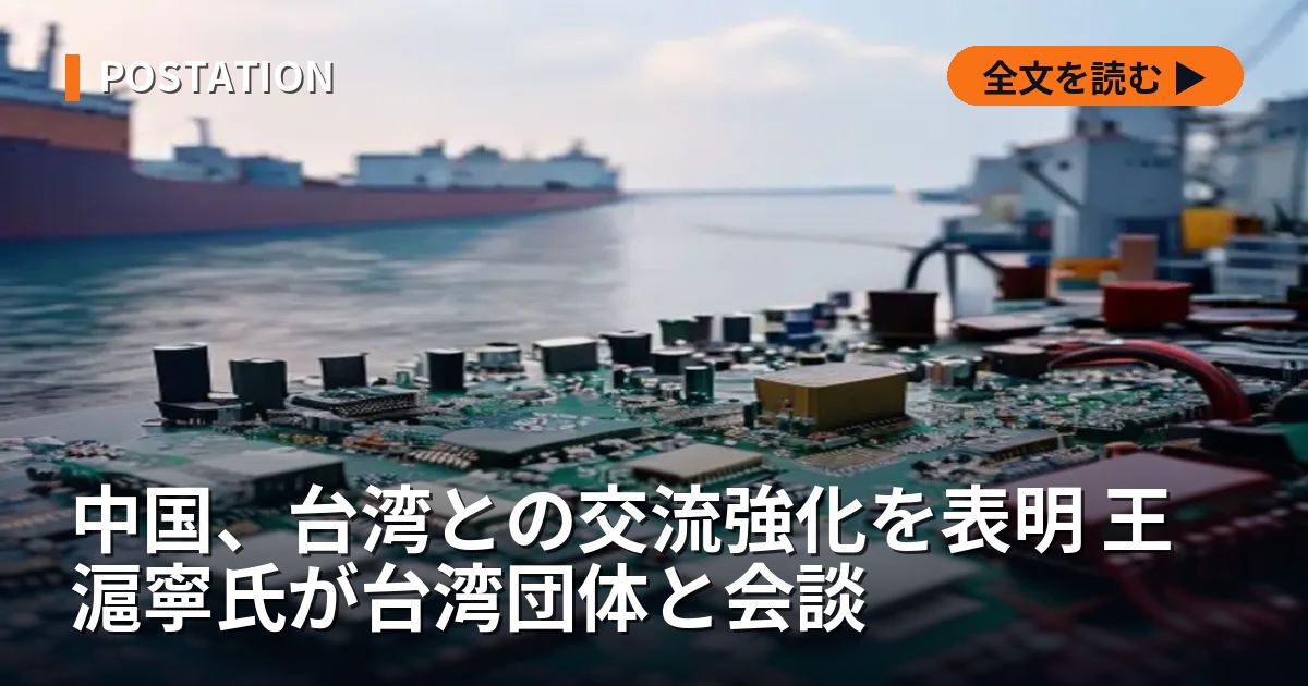 中国、台湾との交流強化を表明 王滬寧氏が台湾団体と会談