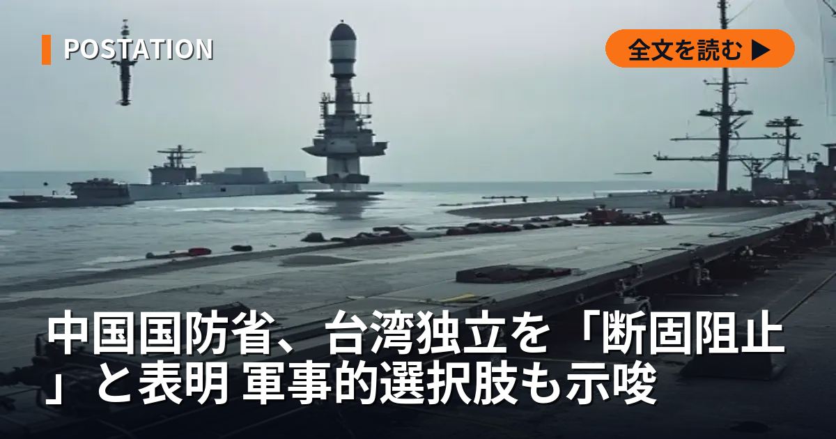 中国国防省、台湾独立を「断固阻止」と表明 軍事的選択肢も示唆