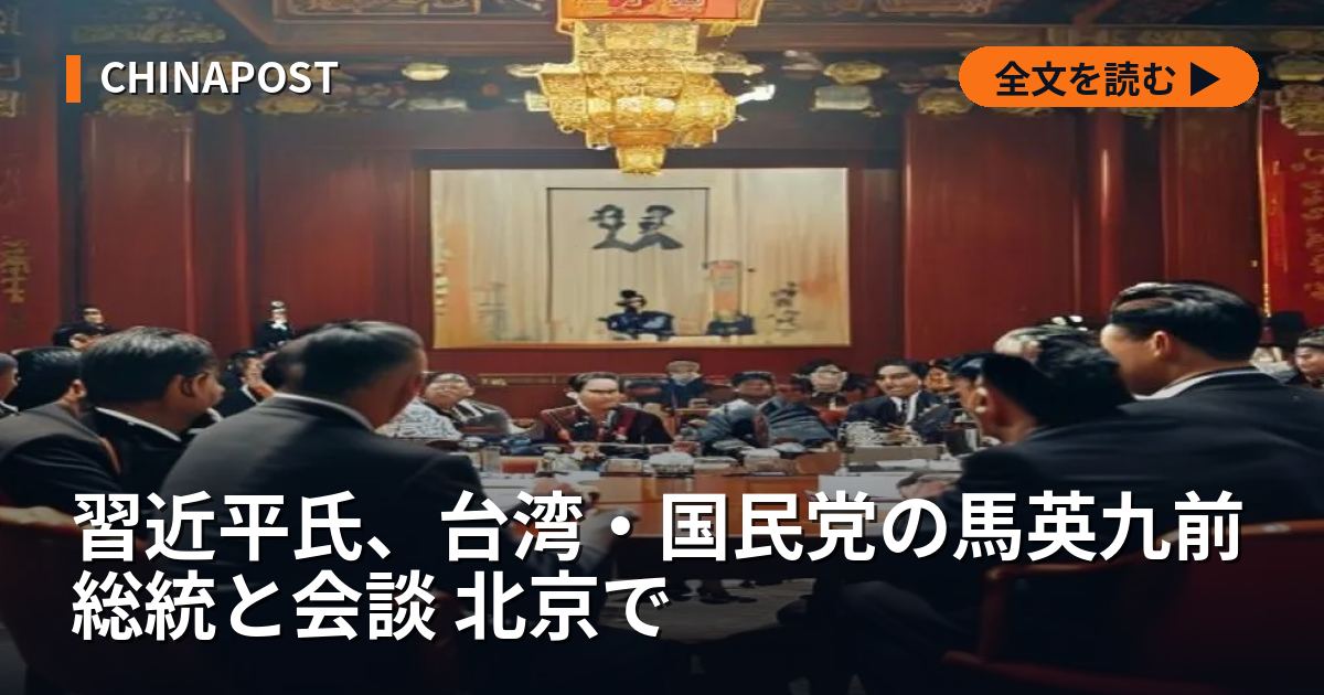 習近平氏、台湾・国民党の馬英九前総統と会談 北京で