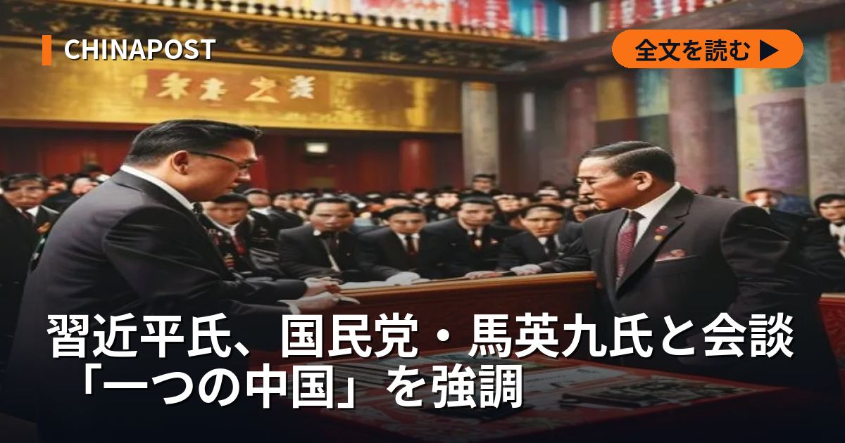 習近平氏、国民党・馬英九氏と会談 「一つの中国」を強調