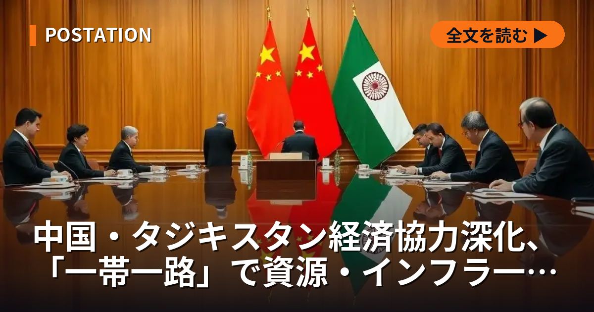 中国・タジキスタン経済協力深化、「一帯一路」で資源・インフラ一体開発
