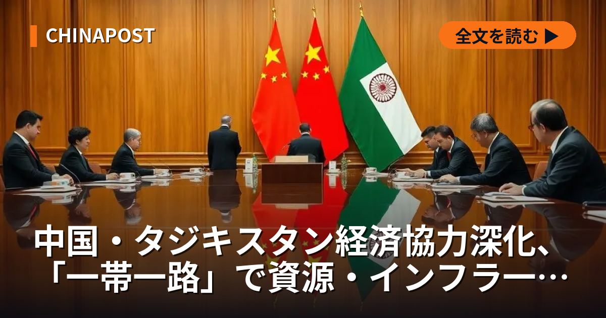 中国・タジキスタン経済協力深化、「一帯一路」で資源・インフラ一体開発