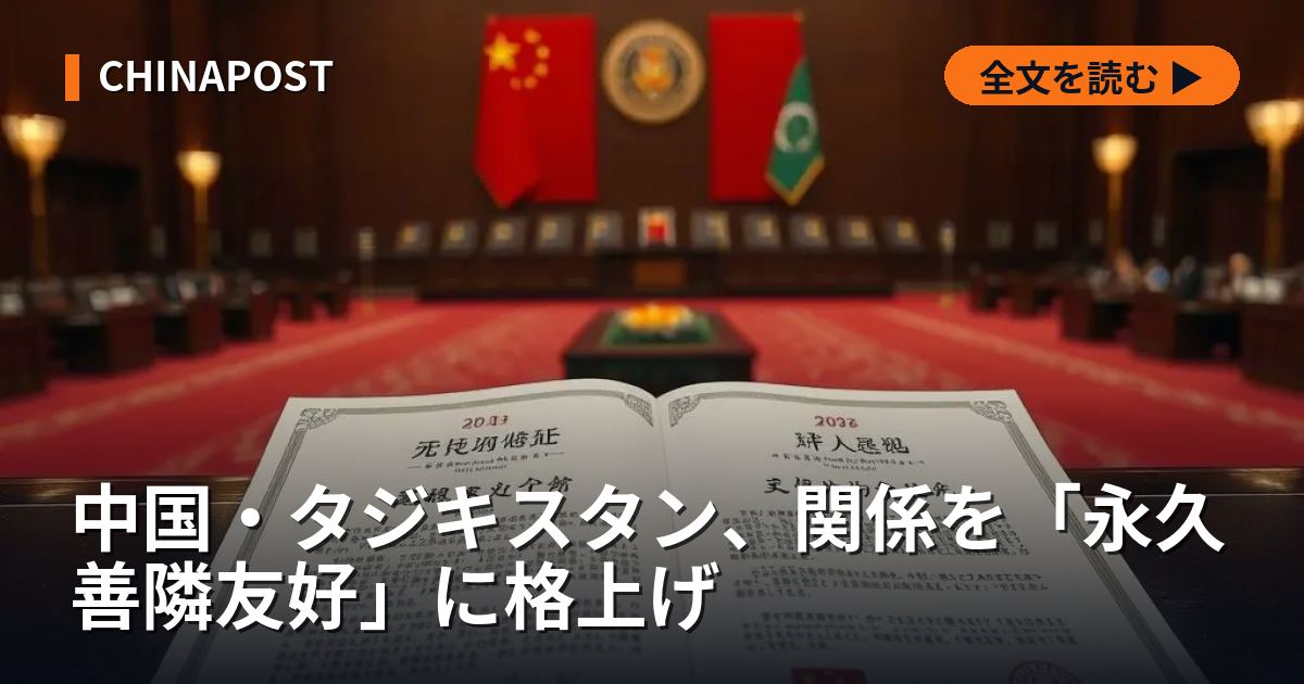 中国・タジキスタン、関係を「永久善隣友好」に格上げ