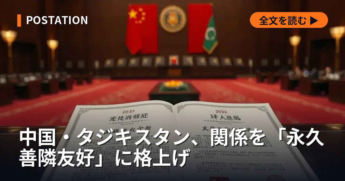 中国・タジキスタン、関係を「永久善隣友好」に格上げ