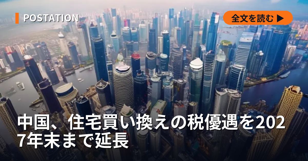 中国、住宅買い換えの税優遇を2027年末まで延長