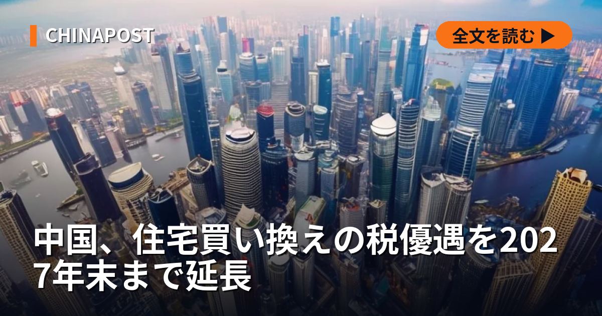 中国、住宅買い換えの税優遇を2027年末まで延長