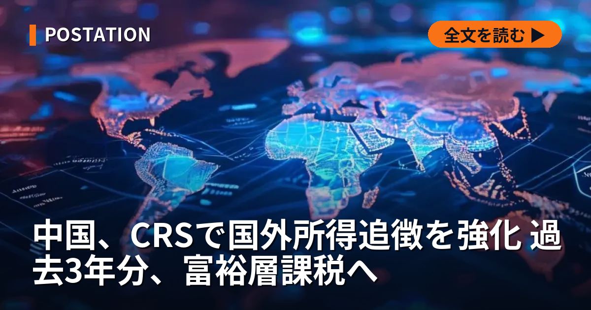 中国、CRSで国外所得追徴を強化 過去3年分、富裕層課税へ