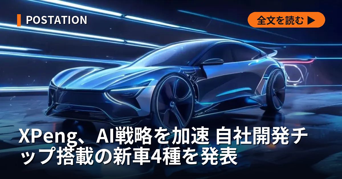 XPeng、AI戦略を加速 自社開発チップ搭載の新車4種を発表