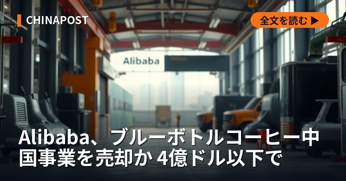 Alibaba、ブルーボトルコーヒー中国事業を売却か 4億ドル以下で