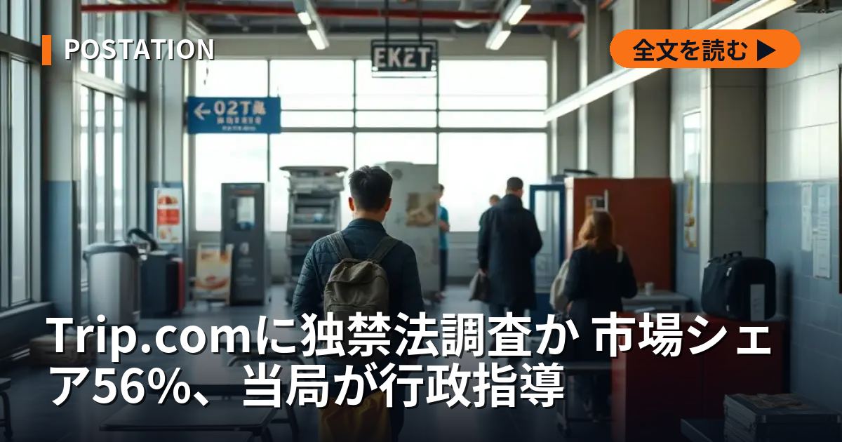 Trip.comに独禁法調査か 市場シェア56%、当局が行政指導