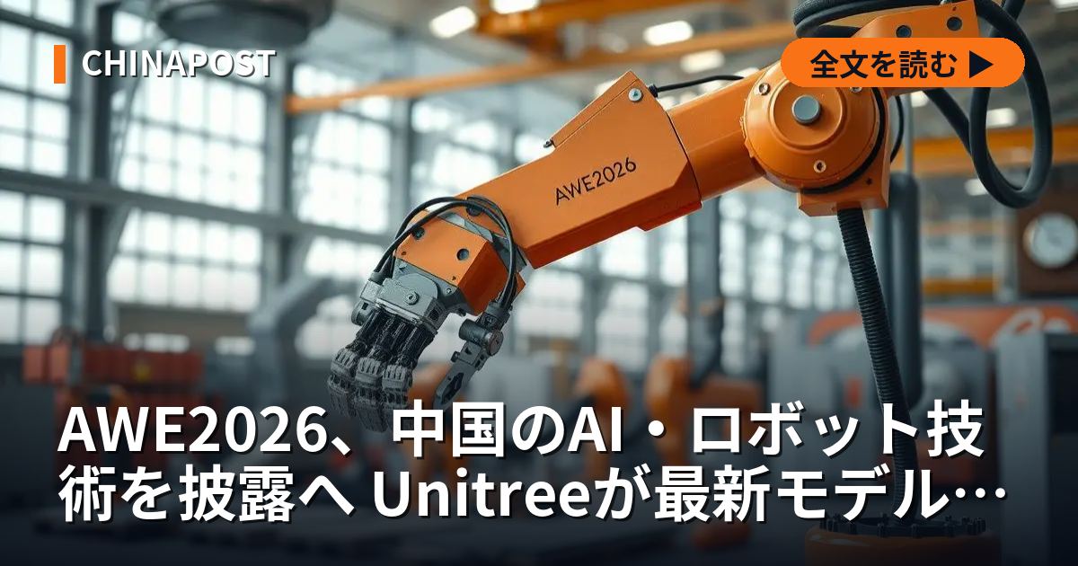 AWE2026、中国のAI・ロボット技術を披露へ Unitreeが最新モデル展示