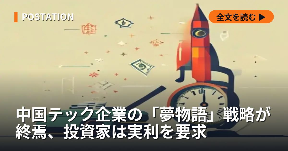 中国テック企業の「夢物語」戦略が終焉、投資家は実利を要求