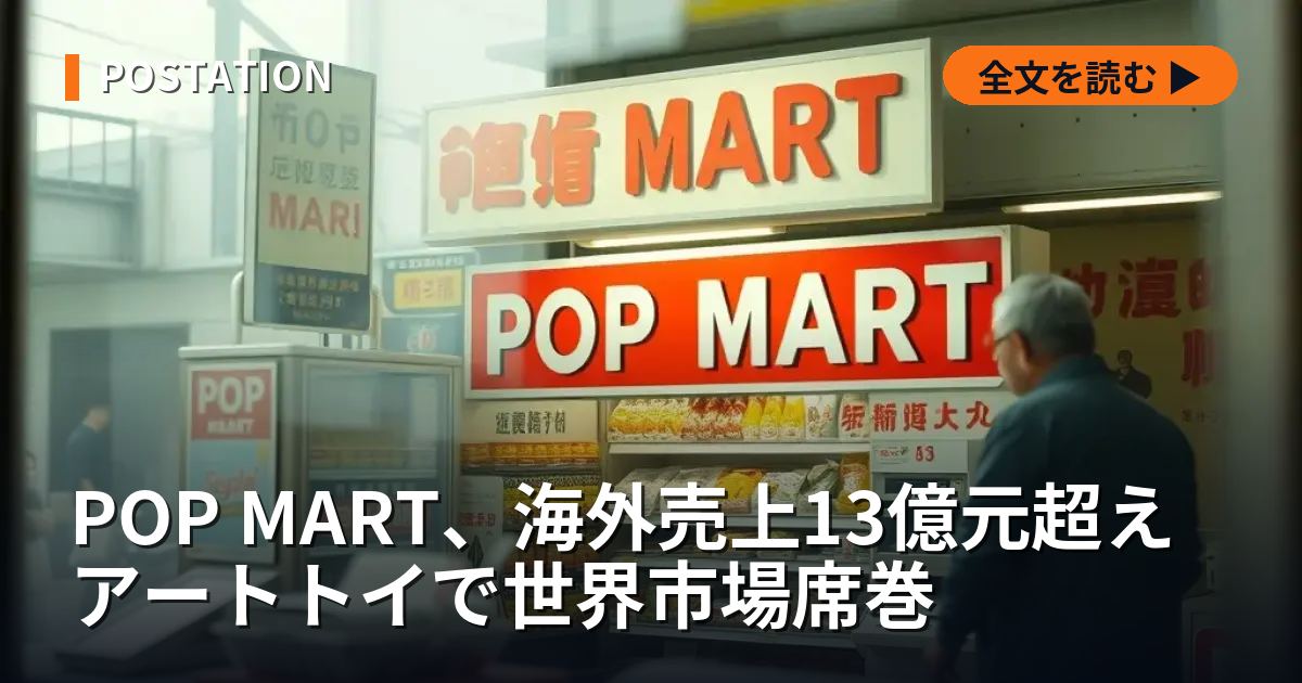 POP MART、海外売上13億元超え アートトイで世界市場席巻