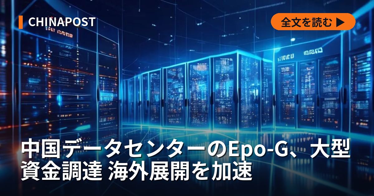 中国データセンターのEpo-G、大型資金調達 海外展開を加速