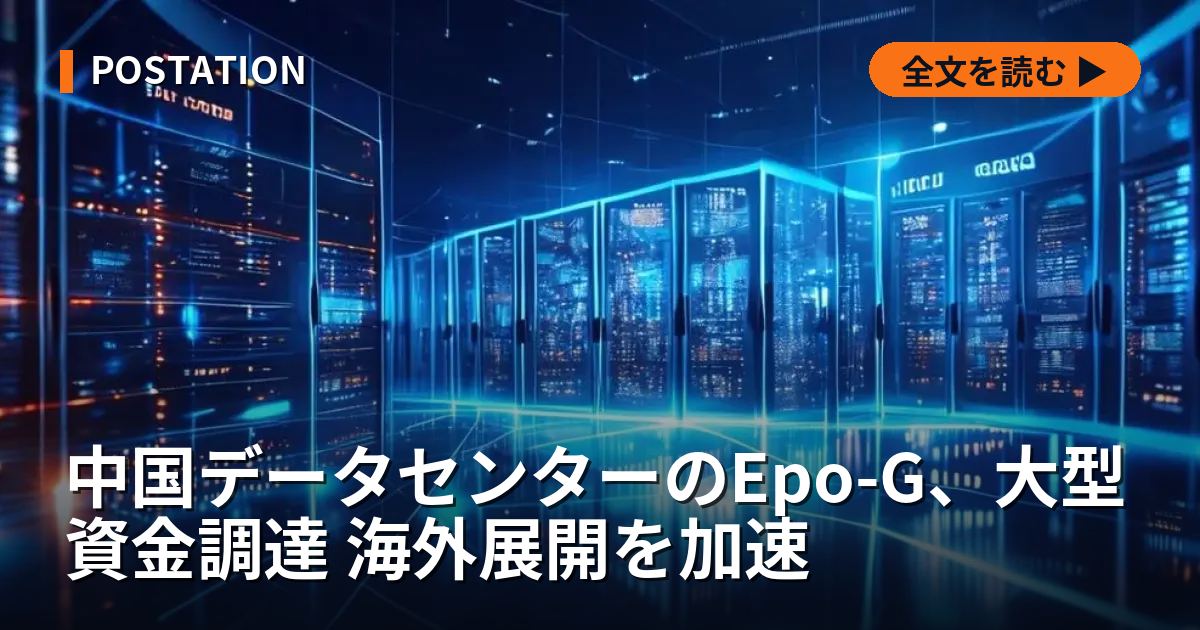 中国データセンターのEpo-G、大型資金調達 海外展開を加速