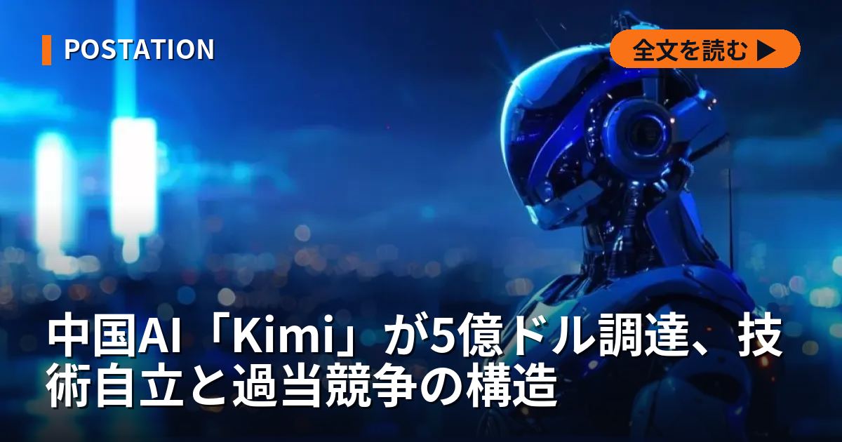 中国AI「Kimi」が5億ドル調達、技術自立と過当競争の構造