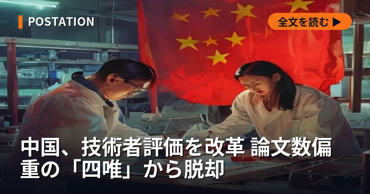 中国、技術者評価を改革 論文数偏重の「四唯」から脱却